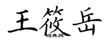 丁謙王筱岳楷書個性簽名怎么寫