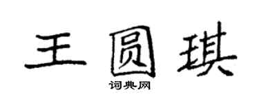 袁強王圓琪楷書個性簽名怎么寫