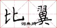 侯登峰比翼楷書怎么寫