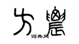 曾慶福方農篆書個性簽名怎么寫