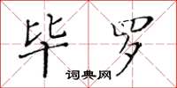 黃華生畢羅楷書怎么寫