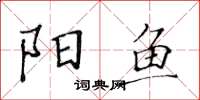 黃華生陽魚楷書怎么寫