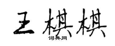 曾慶福王棋棋行書個性簽名怎么寫