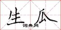 侯登峰生瓜楷書怎么寫