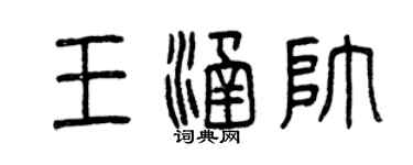曾慶福王涵帥篆書個性簽名怎么寫