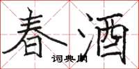 駱恆光春酒楷書怎么寫