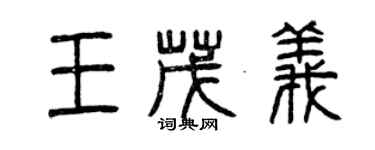 曾慶福王茂義篆書個性簽名怎么寫