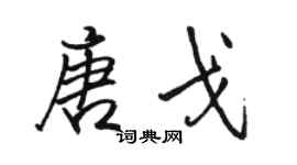 駱恆光唐戈行書個性簽名怎么寫