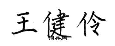 何伯昌王健伶楷書個性簽名怎么寫