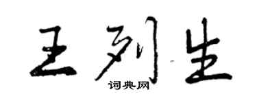 曾慶福王列生行書個性簽名怎么寫