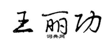 曾慶福王麗功行書個性簽名怎么寫