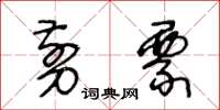 王冬齡剪票草書怎么寫