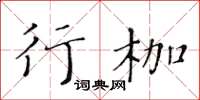 黃華生行枷楷書怎么寫
