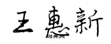 曾慶福王惠新行書個性簽名怎么寫