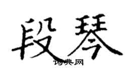 丁謙段琴楷書個性簽名怎么寫