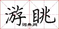荊霄鵬游眺楷書怎么寫