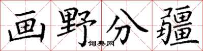 丁謙畫野分疆楷書怎么寫