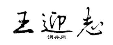 曾慶福王迎志行書個性簽名怎么寫