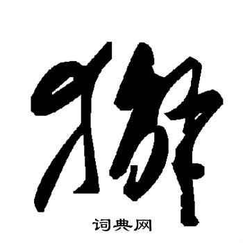 驤篆書書法_驤字書法_篆書字典