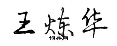 曾慶福王煉華行書個性簽名怎么寫