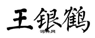 翁闓運王銀鶴楷書個性簽名怎么寫