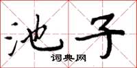 周炳元池子楷書怎么寫