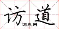 荊霄鵬訪道楷書怎么寫