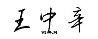 王正良王中辛行書個性簽名怎么寫
