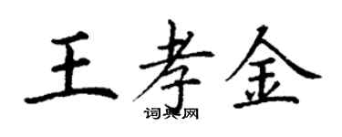 丁謙王孝金楷書個性簽名怎么寫
