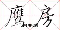 黃華生鷹房楷書怎么寫