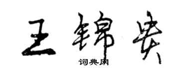 曾慶福王錦貴行書個性簽名怎么寫