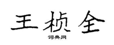 袁強王楨全楷書個性簽名怎么寫