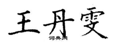 丁謙王丹雯楷書個性簽名怎么寫
