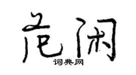 曾慶福范閒行書個性簽名怎么寫
