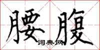 何伯昌腰腹楷書怎么寫