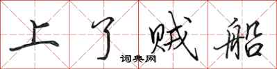 田英章上了賊船行書怎么寫