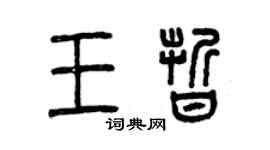 曾慶福王晰篆書個性簽名怎么寫