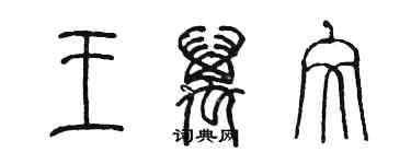 陳墨王萬文篆書個性簽名怎么寫