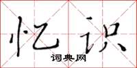 黃華生憶識楷書怎么寫