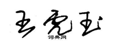 朱錫榮王虎玉草書個性簽名怎么寫