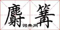 荊霄鵬麝篝楷書怎么寫