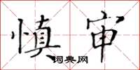 黃華生慎審楷書怎么寫