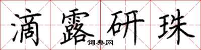 荊霄鵬滴露研珠楷書怎么寫