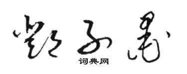 駱恆光鄧子墨草書個性簽名怎么寫