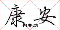 荊霄鵬康安行書怎么寫