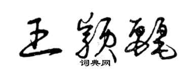 曾慶福王穎麗草書個性簽名怎么寫