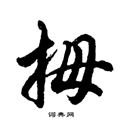 鶡楷書書法_鶡字書法_楷書字典