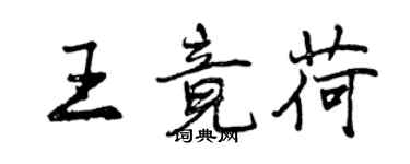 曾慶福王竟荷行書個性簽名怎么寫