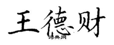 丁謙王德財楷書個性簽名怎么寫