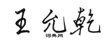 駱恆光王允乾行書個性簽名怎么寫